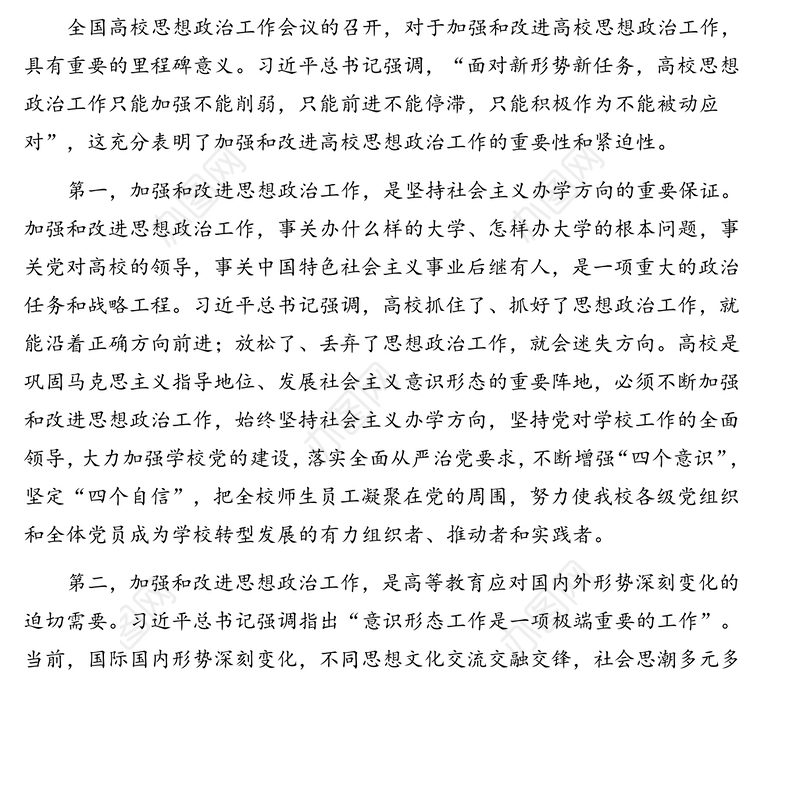 党委书记在全校宣传思想政治工作会上的讲话(高校)