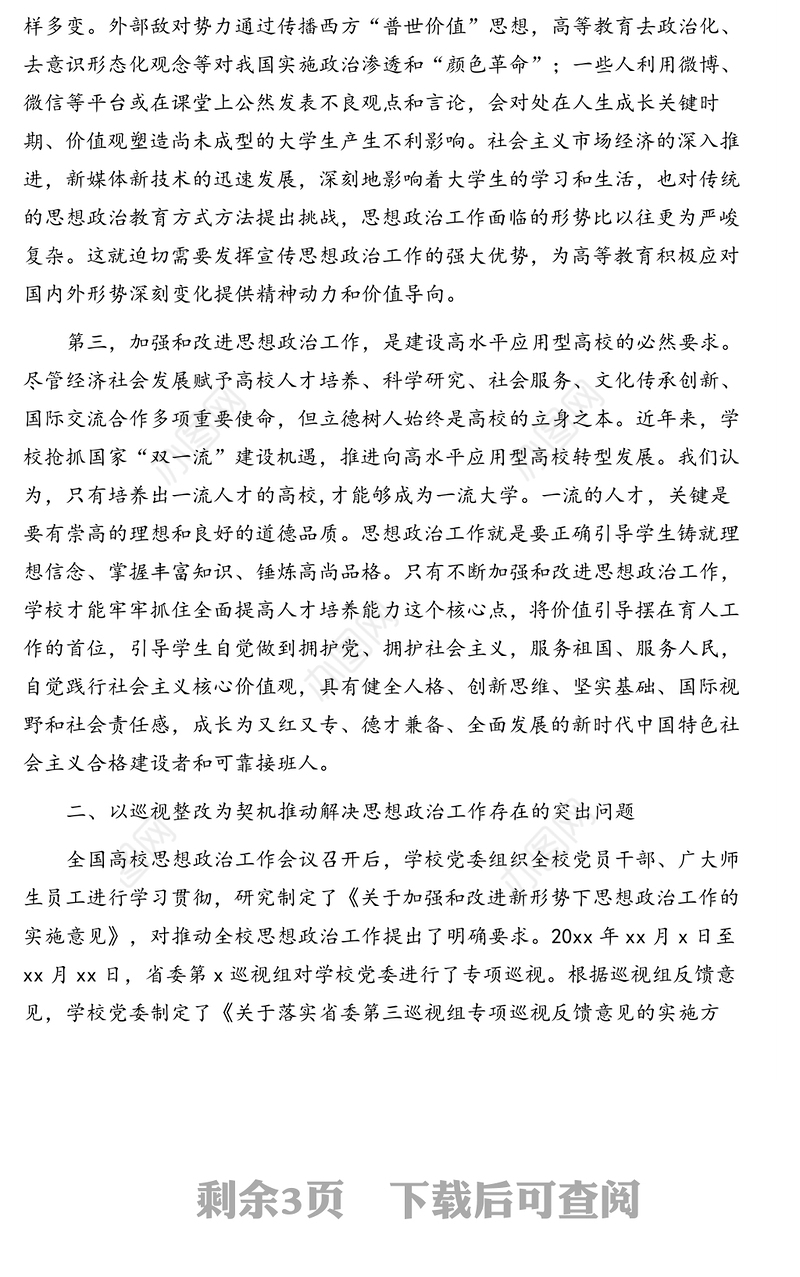 党委书记在全校宣传思想政治工作会上的讲话(高校)