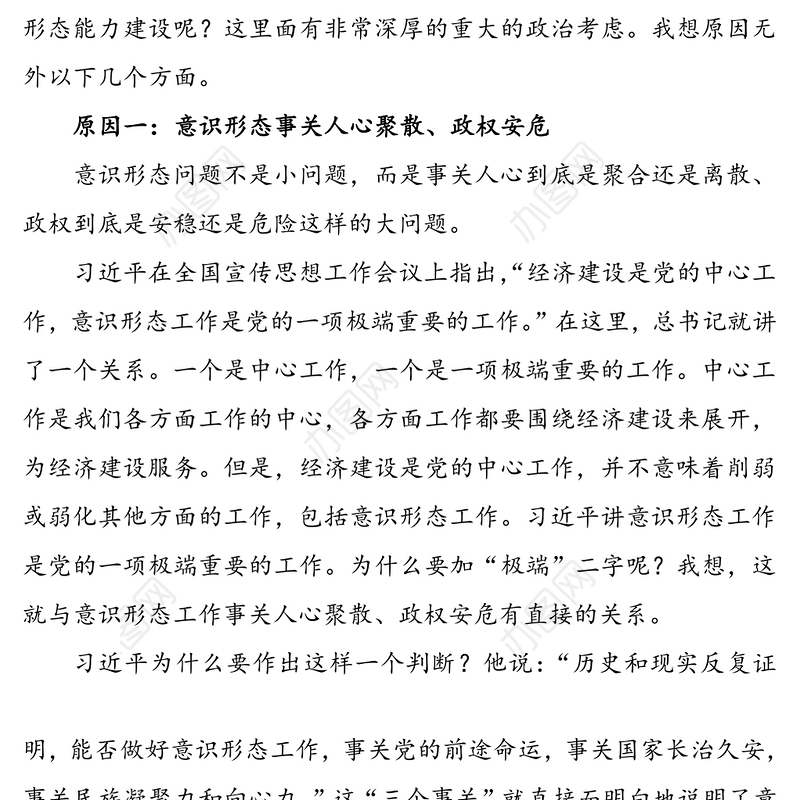 【意识形态党课讲稿】提升党员干部意识形态能力