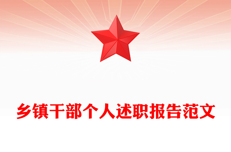 乡镇干部个人述职报告范文