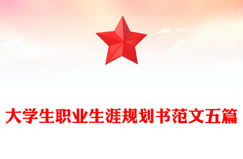 大学生职业生涯规划书范文五篇