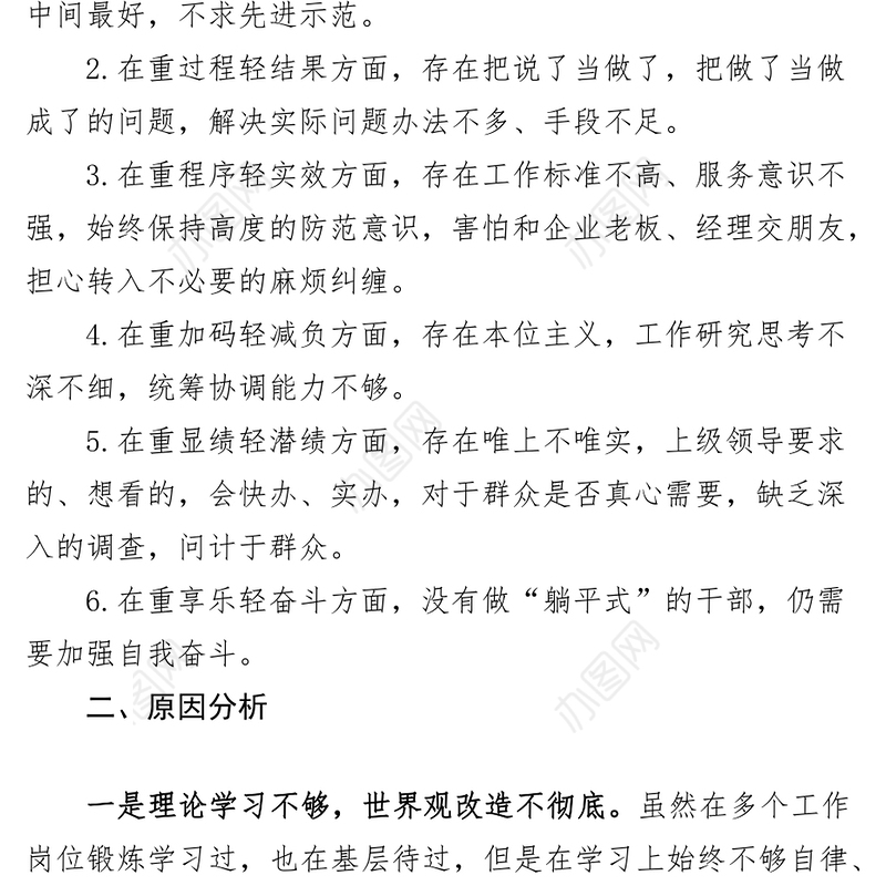 2篇六重六轻问题整治研讨发言材料个人对照检查