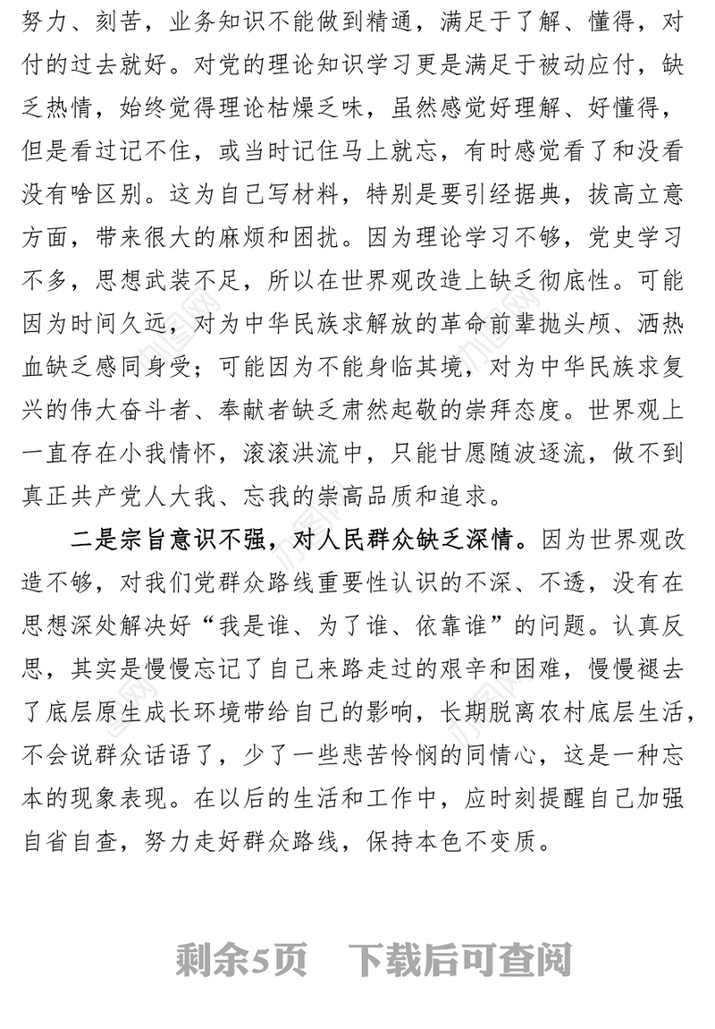 2篇六重六轻问题整治研讨发言材料个人对照检查