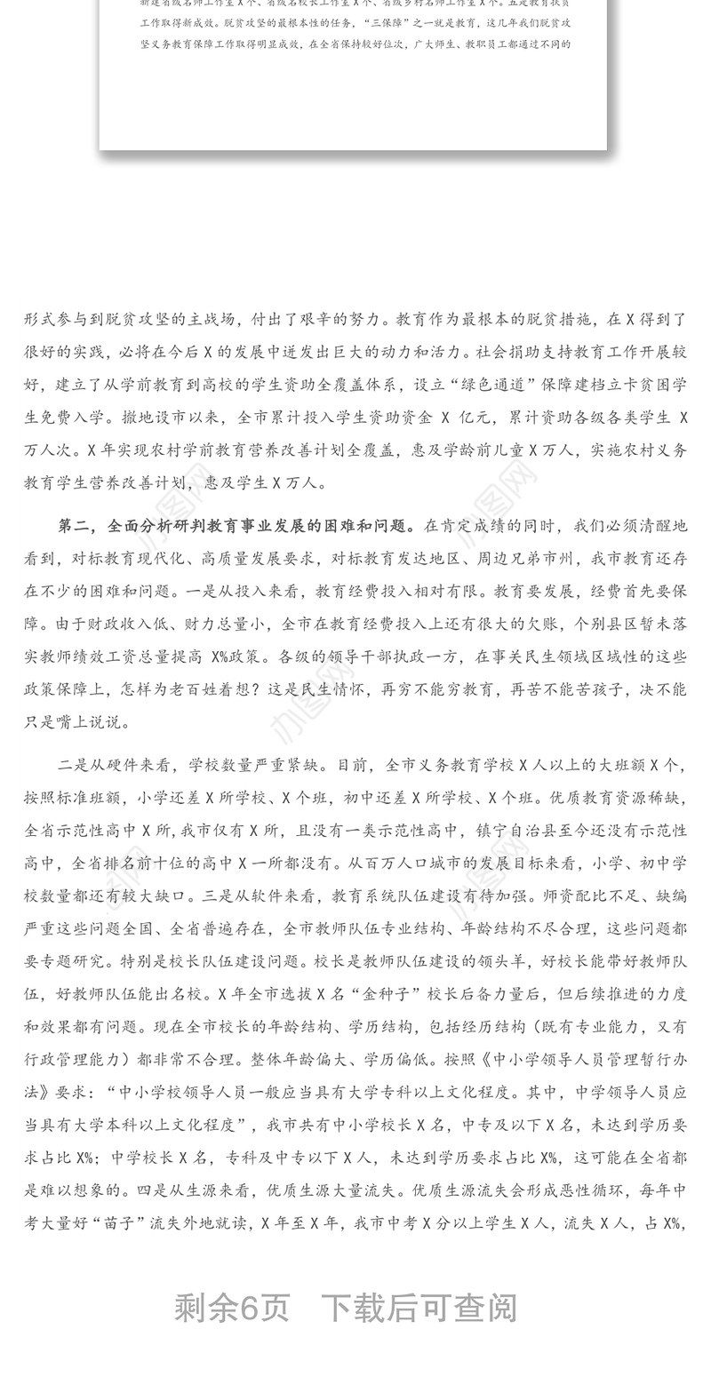 2021年在全市教育工作会议上的讲话