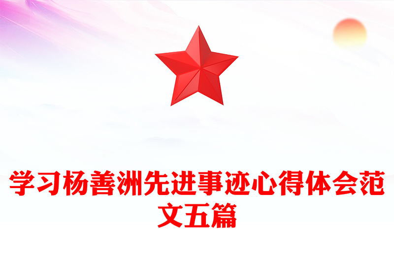 学习杨善洲先进事迹心得体会范文五篇