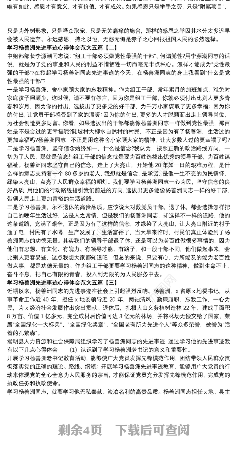 学习杨善洲先进事迹心得体会范文五篇