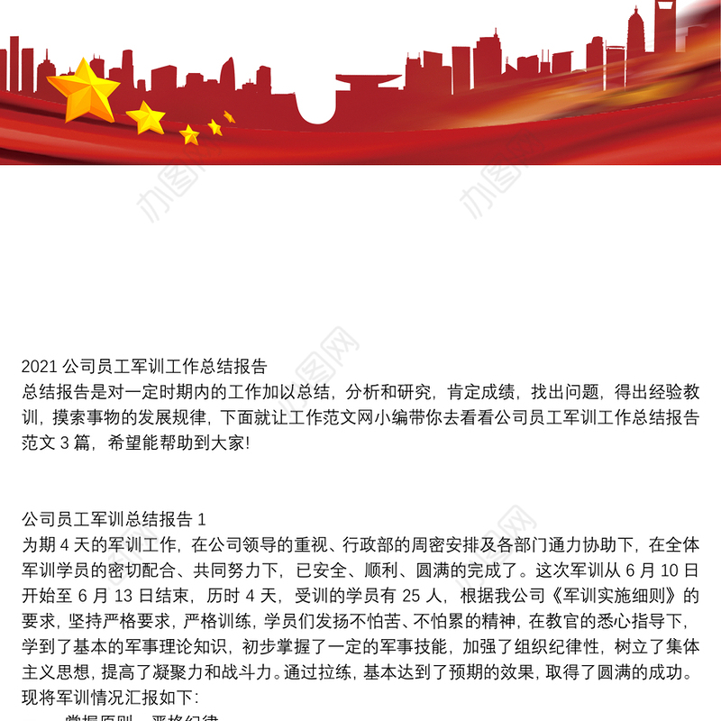2021公司员工军训工作总结报告
