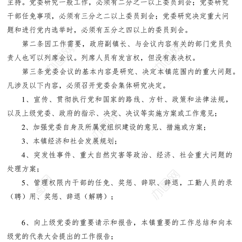 2021基层镇党委政府班子议事制度