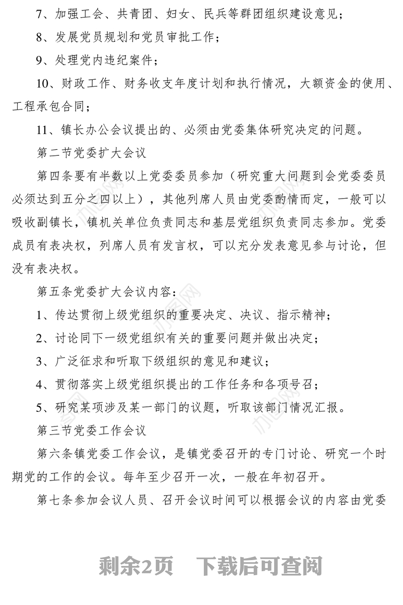 2021基层镇党委政府班子议事制度