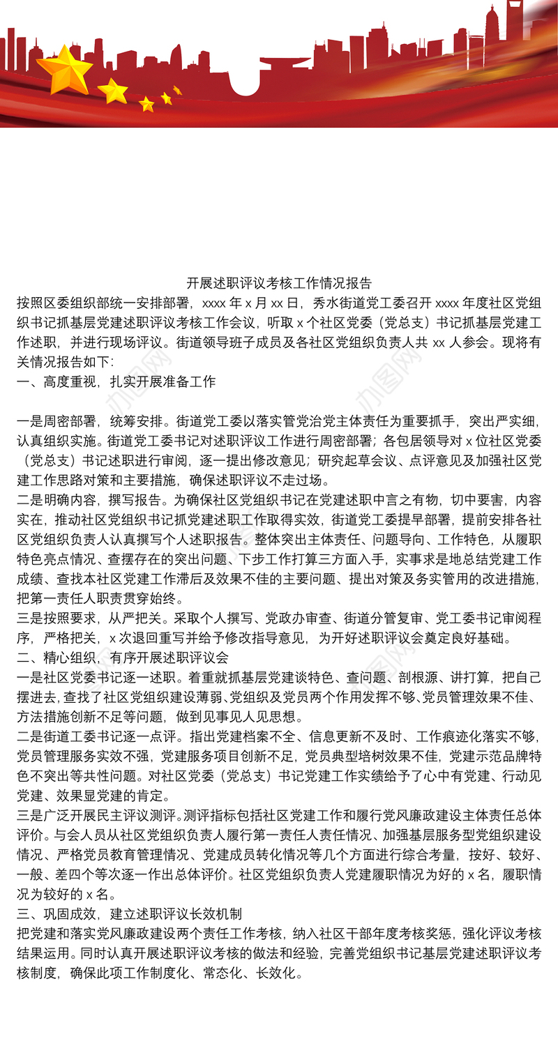 开展述职评议考核工作情况报告