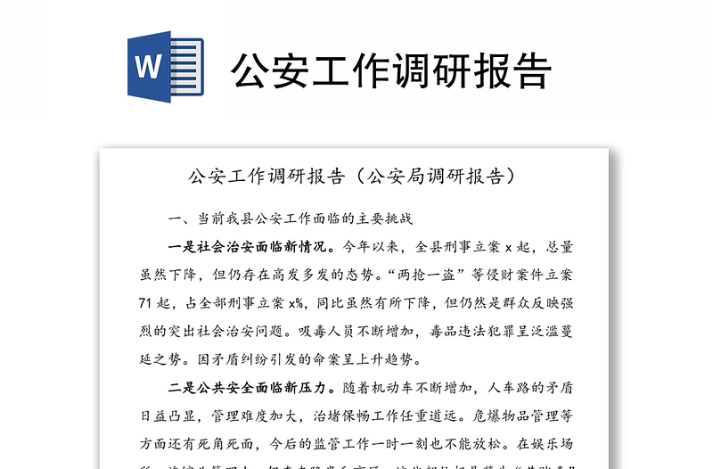 公安工作调研报告