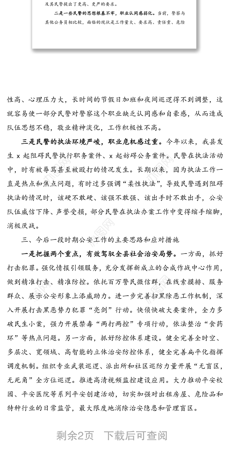 公安工作调研报告