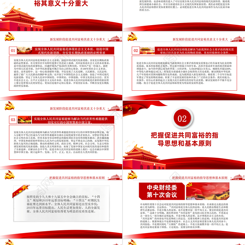 2021扎实推动共同富裕PPT把促进全体人民共同富裕作为为人民谋幸福的着力点专题党课课件模板下载