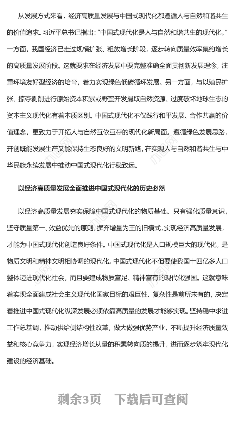 2023以经济高质量发展全面推进中国式现代化PPT大气精美风党员干部学习教育专题党课课件(讲稿)