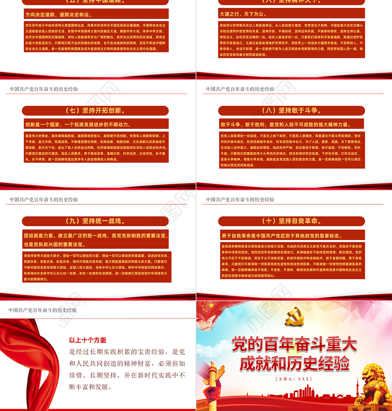 党的百年奋斗重大成就和历史经验PPT红色大气风党员干部学习教育专题党课课件模板