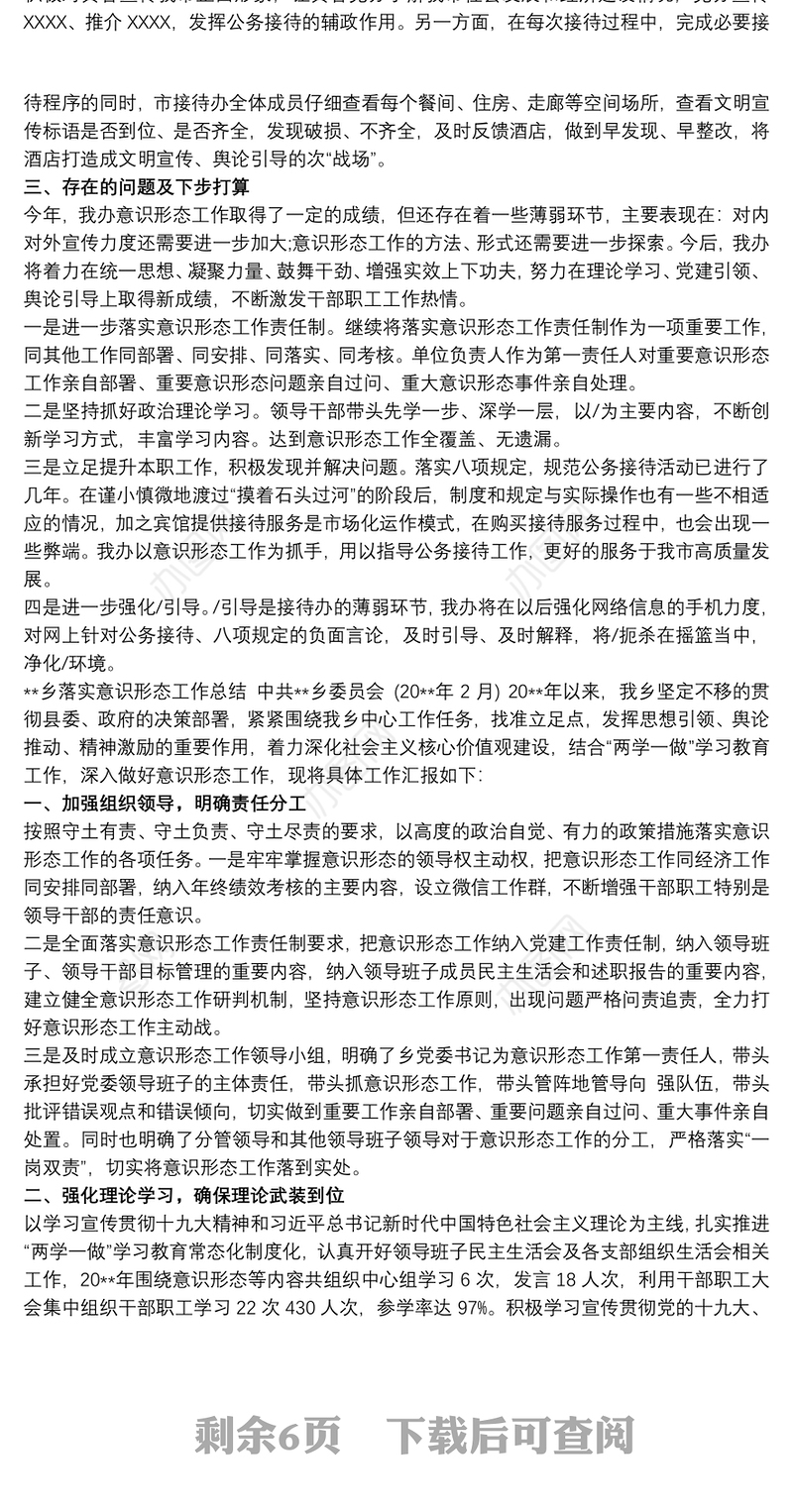 落实意识形态工作总结3篇
