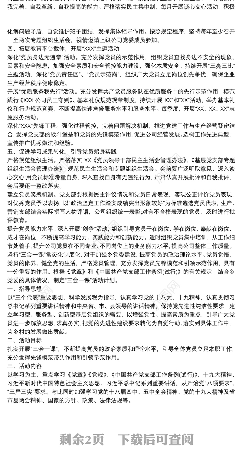 20xx年公司“三会一课”计划