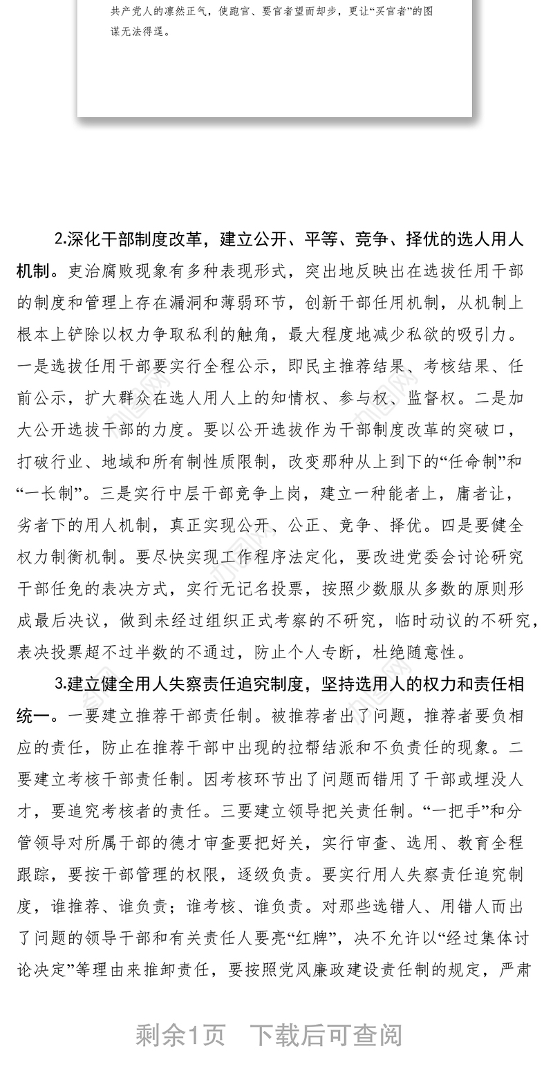 2021深化干部人事制度改革预防和治理选人用人上的不正之风