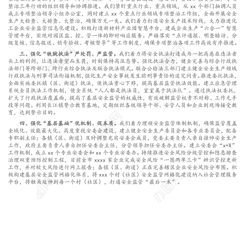 安全生产专项整治三年行动工作总结报告（市长）