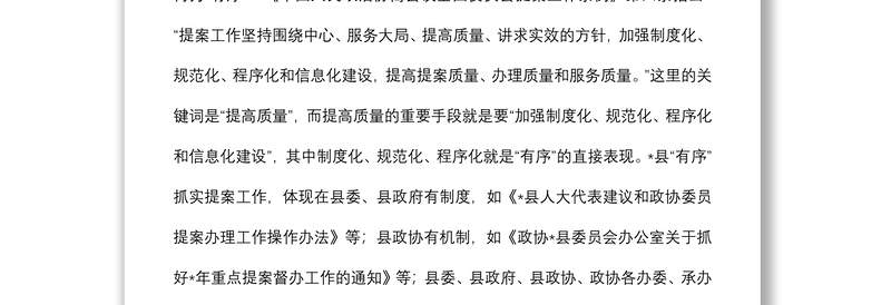 县政协主席关于提案工作交流发言材料