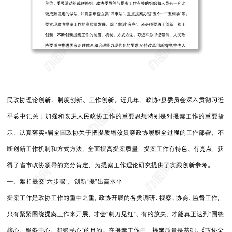 县政协主席关于提案工作交流发言材料