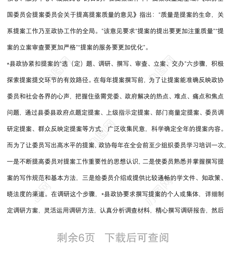 县政协主席关于提案工作交流发言材料