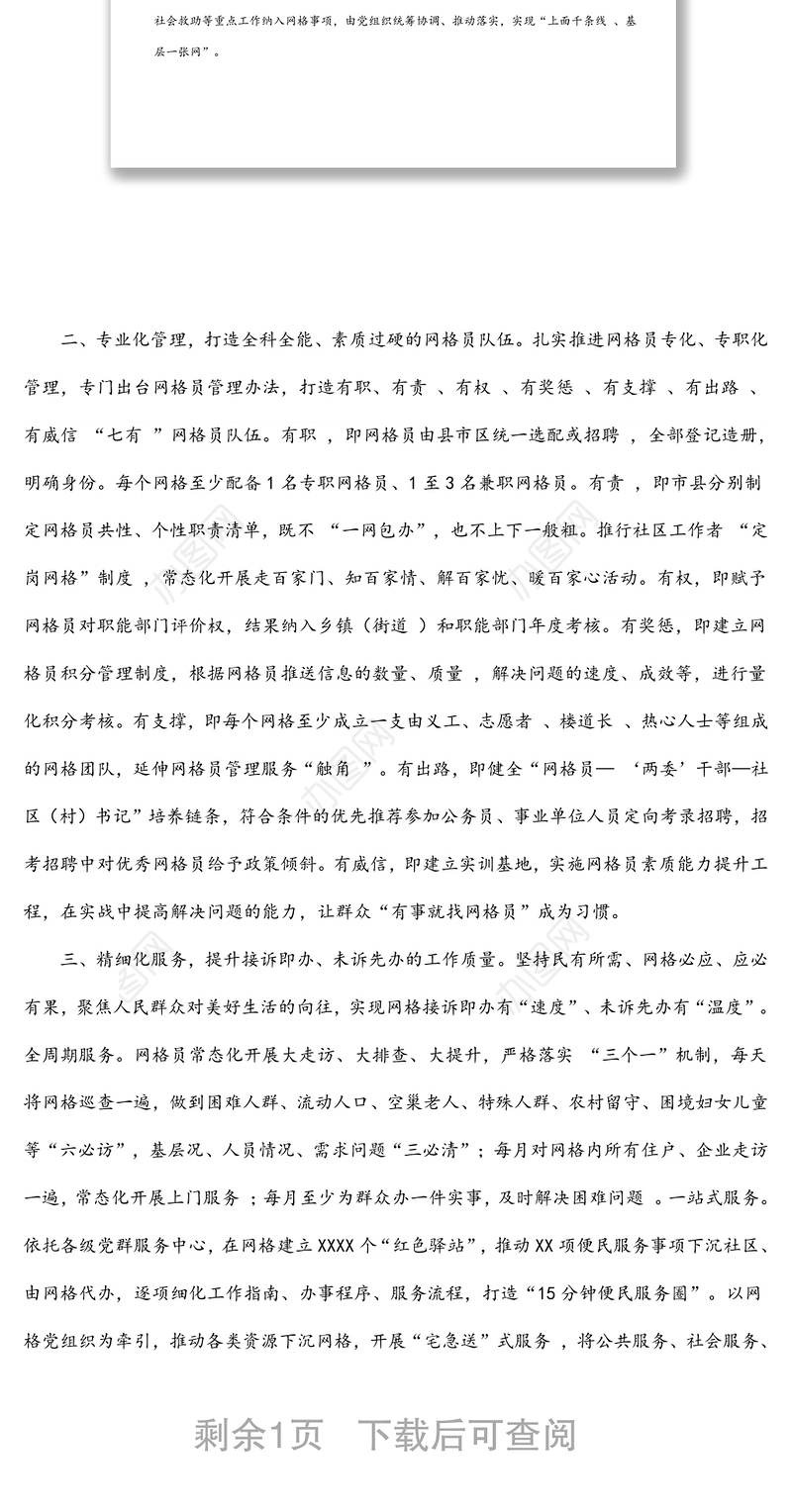 构建 “一体四化”工作机制提升党建引领网格化治理水平情况汇报