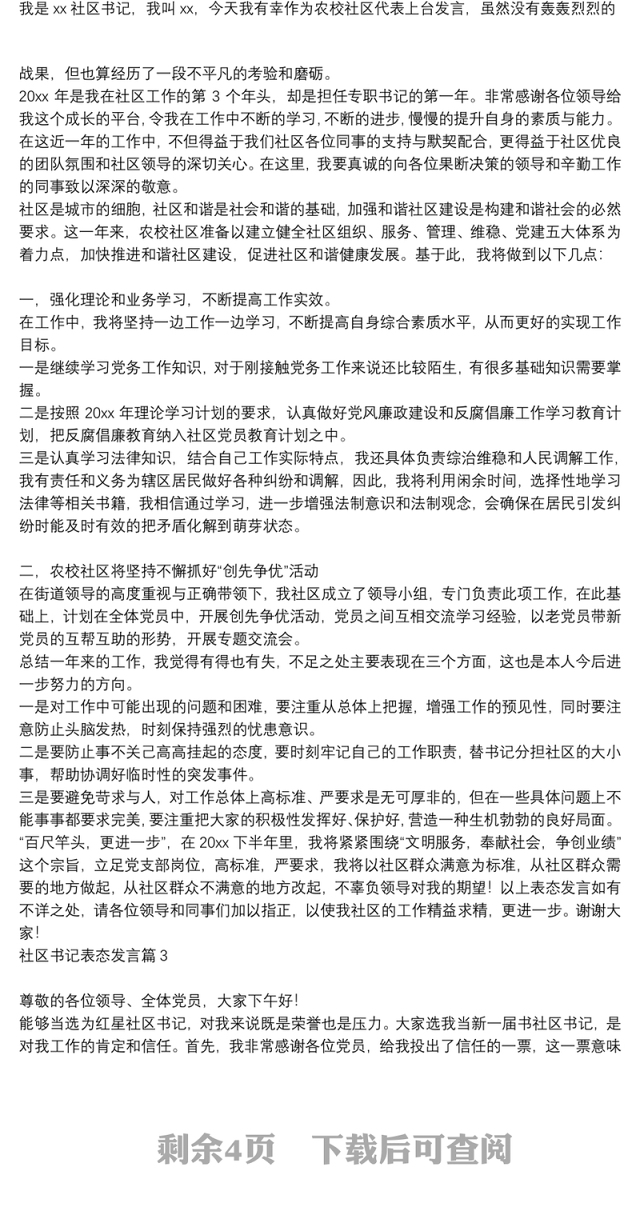 社区书记表态发言6篇