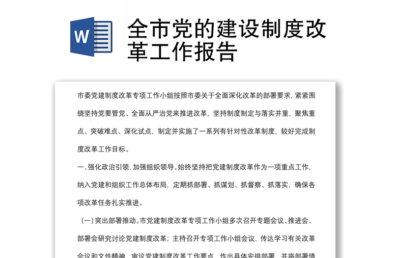 全市党的建设制度改革工作报告