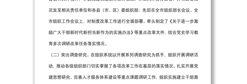 全市党的建设制度改革工作报告