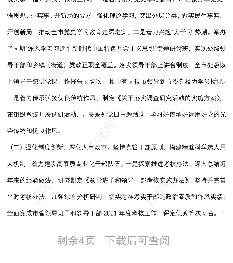 全市党的建设制度改革工作报告