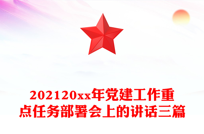 202120xx年党建工作重点任务部署会上的讲话三篇