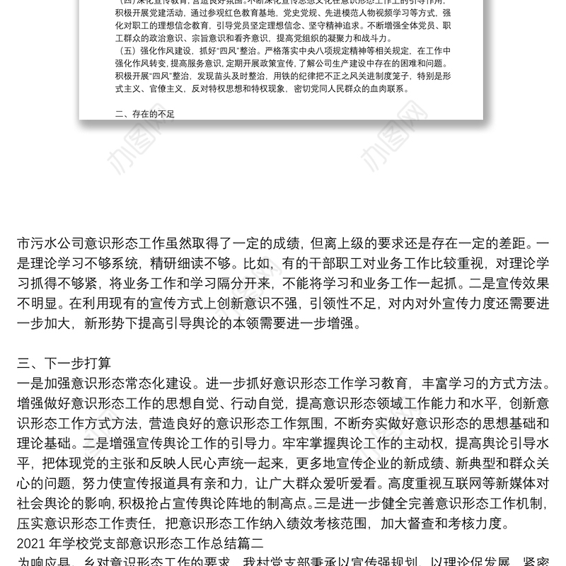 2021年学校党支部意识形态工作总结3篇