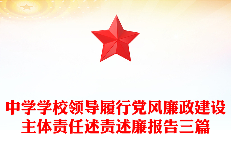 中学学校领导履行党风廉政建设主体责任述责述廉报告三篇