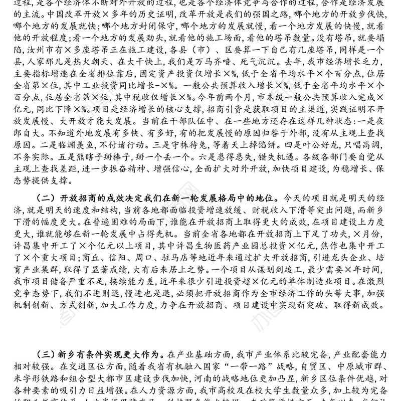 在全市对外开放暨重点项目建设会议上的讲话