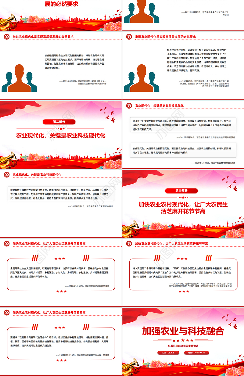 2025年总书记的部分相关重要论述PPT加强农业与科技融合课件下载