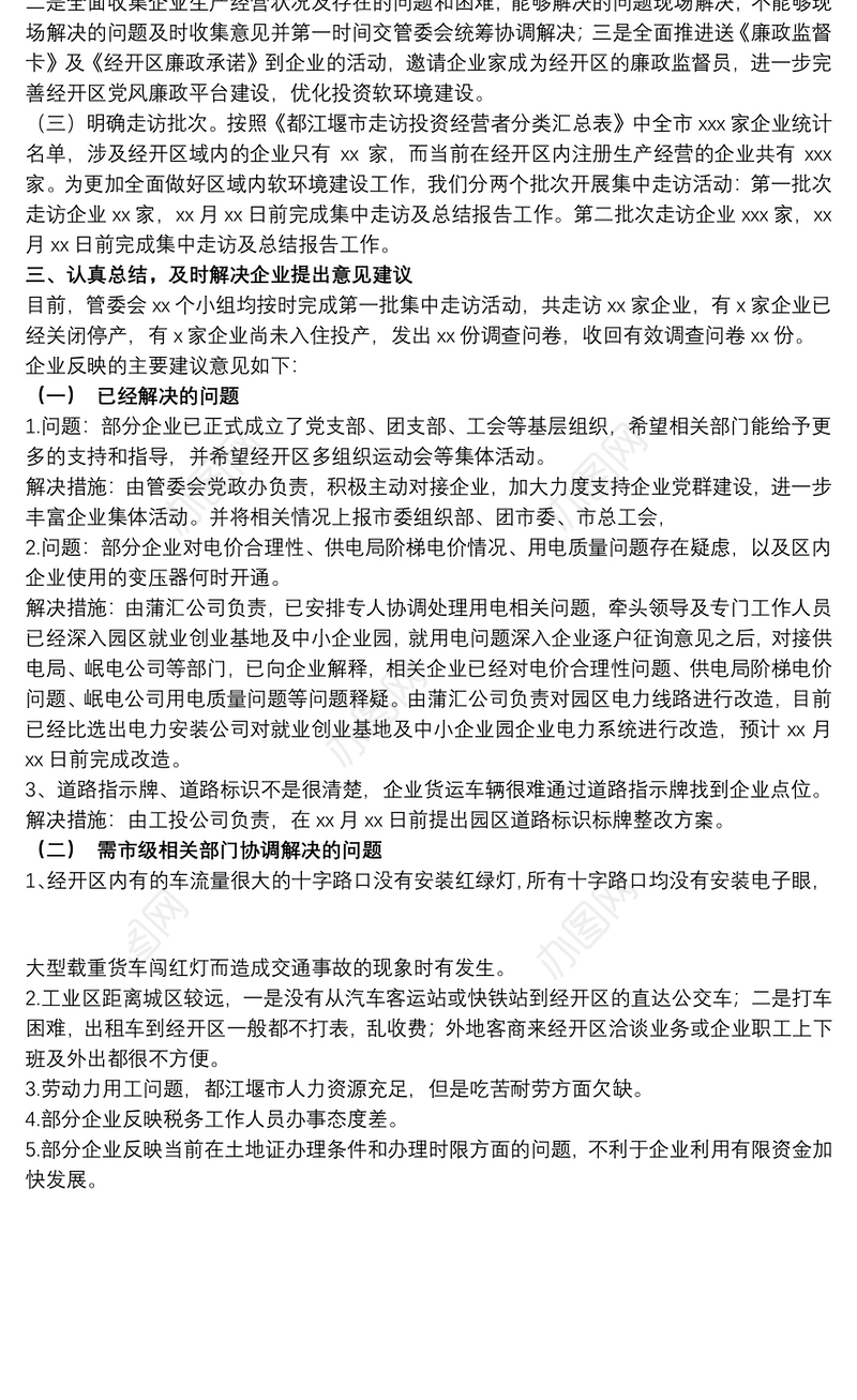 经济开发区管委会关于集中走访企业活动的总结
