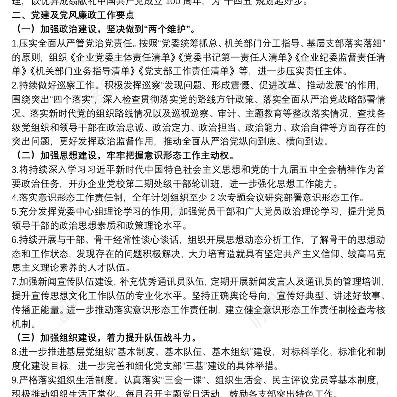 20xx年国有企业党建及党风廉政建设工作计划及要点范文