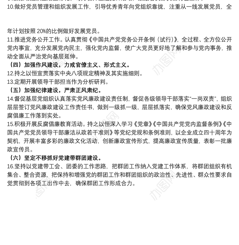 20xx年国有企业党建及党风廉政建设工作计划及要点范文