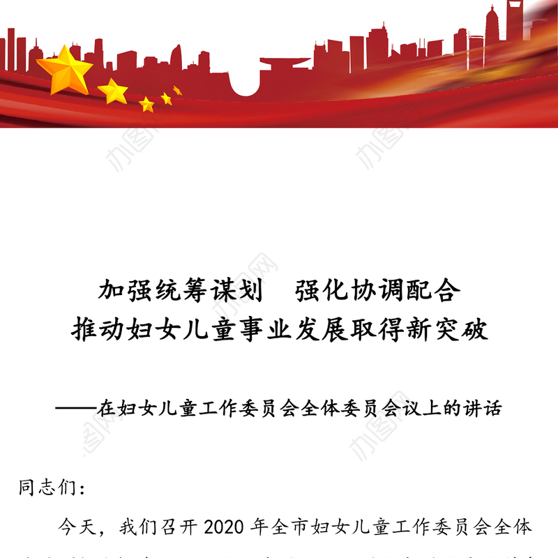 加强统筹谋划强化协调配合推动妇女儿童事业发展取得新突破-在妇女儿童工作委员会全体委员会议上的讲话