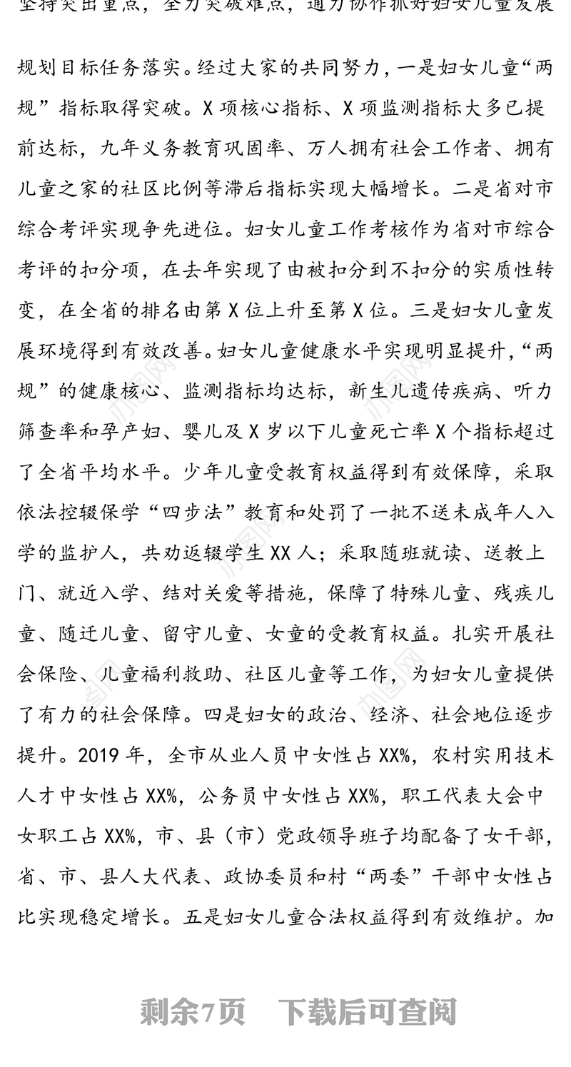 加强统筹谋划强化协调配合推动妇女儿童事业发展取得新突破-在妇女儿童工作委员会全体委员会议上的讲话