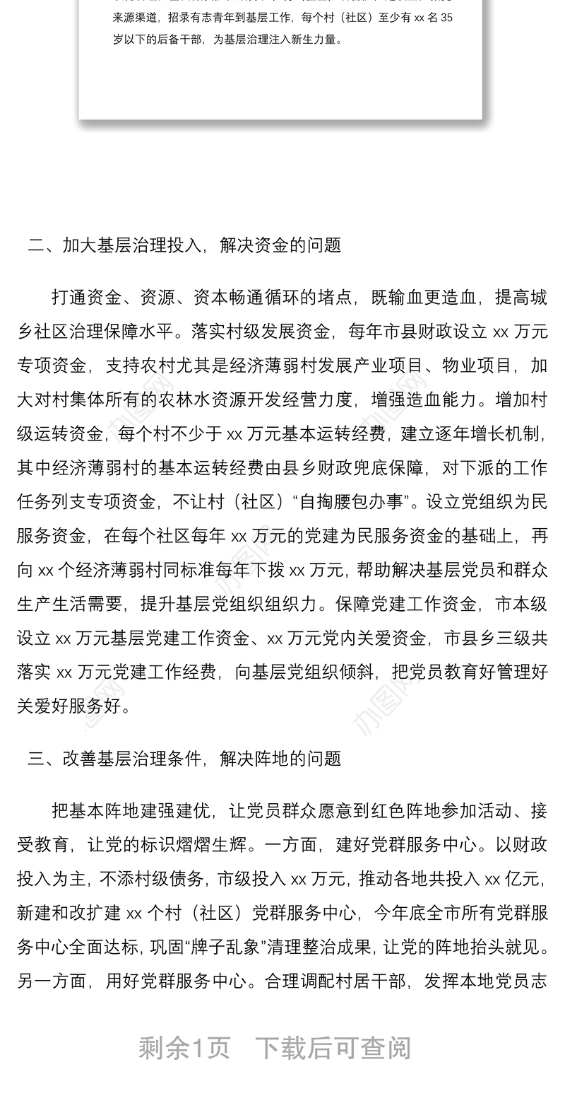 2021“党建引领基层治理”典型经验材料（市级）