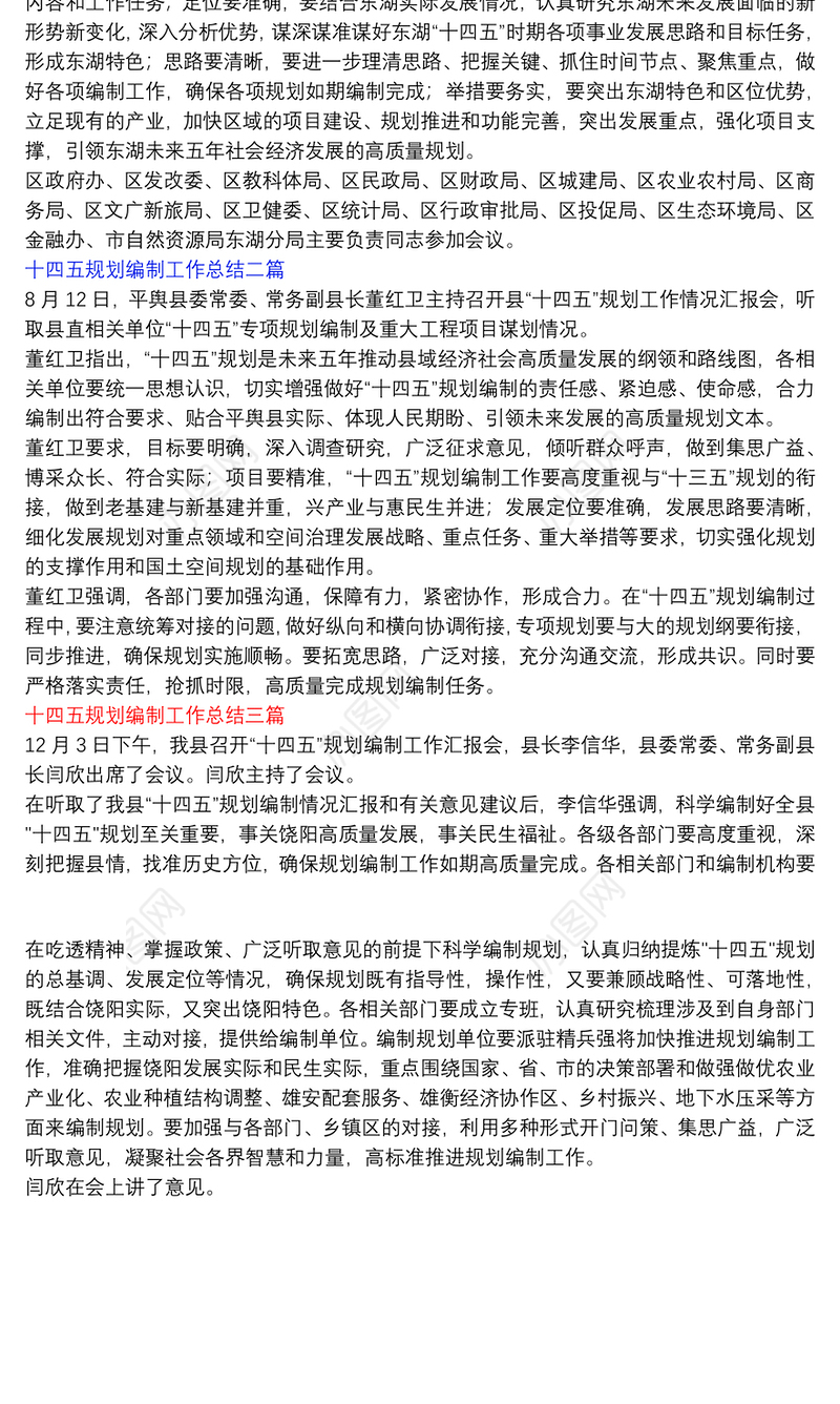 [社区十三五规划和十四五期间的工作总结]十四五规划编制工作总结三篇