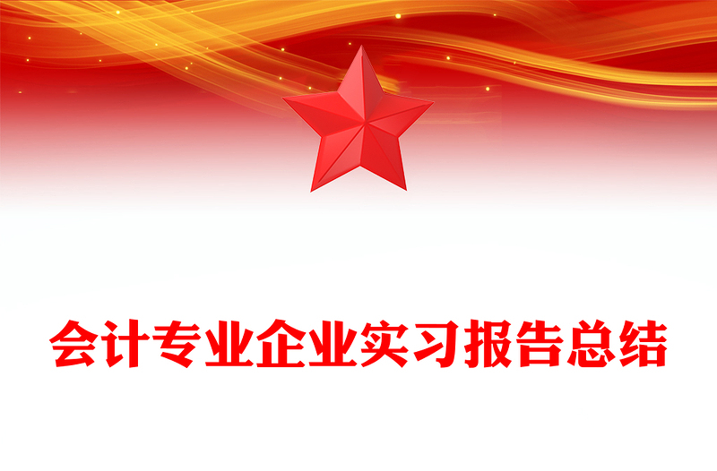 会计专业企业实习报告总结