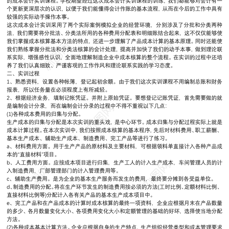 会计专业企业实习报告总结