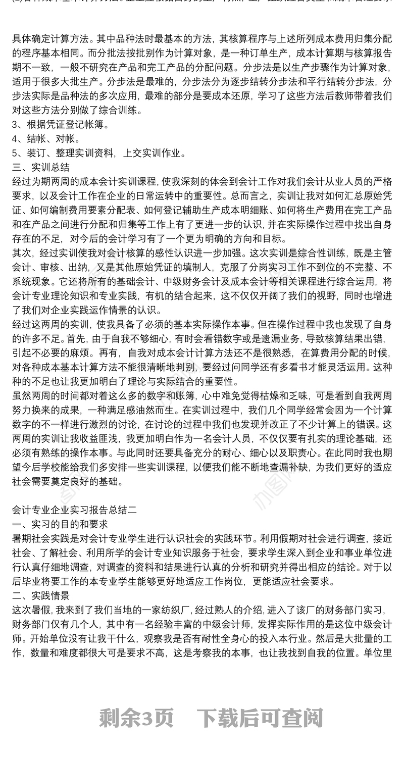 会计专业企业实习报告总结