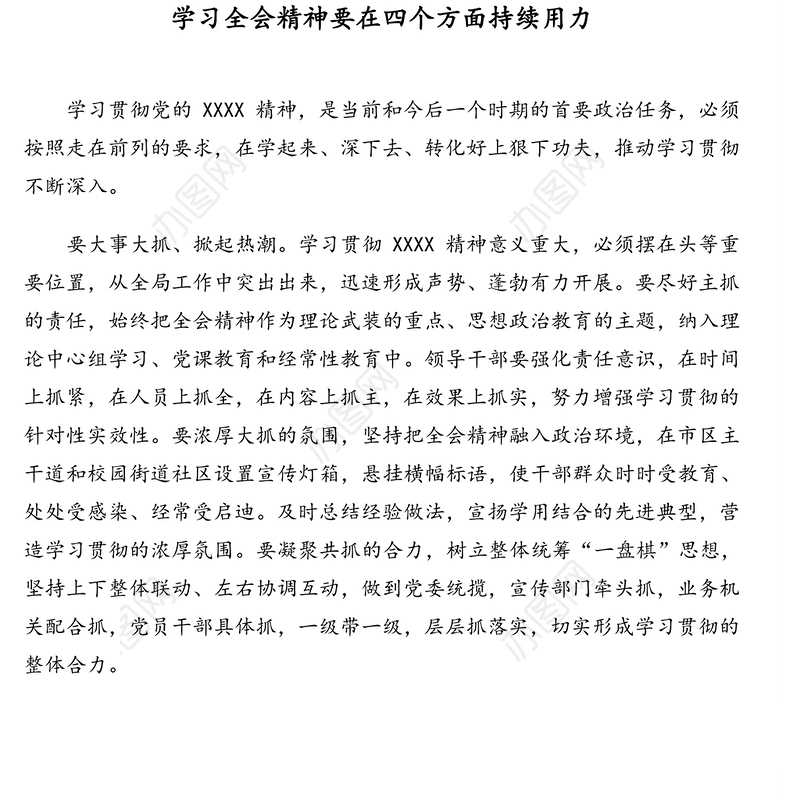 学习贯彻全会精神政务信息汇编（5篇）