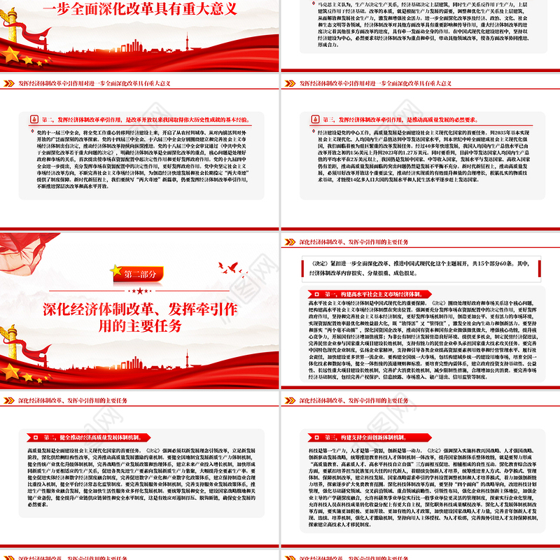 2024发挥经济体制改革牵引作用PPT全面深化改革主题党课