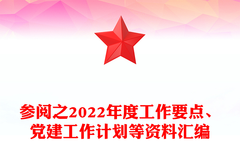 参阅之2022年度工作要点、党建工作计划等资料汇编