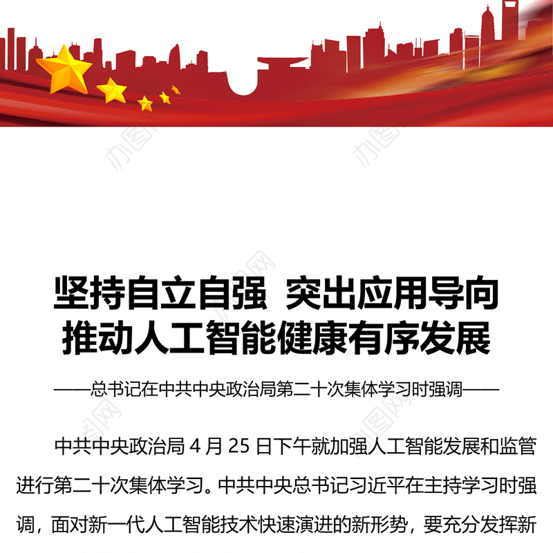 坚持自立自强突出应用导向推动人工智能健康有序发展PPT课件(讲稿)
